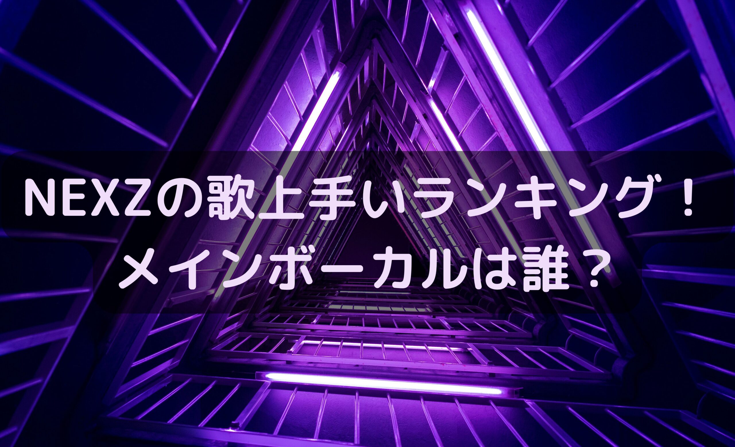 NEXZ歌上手い順