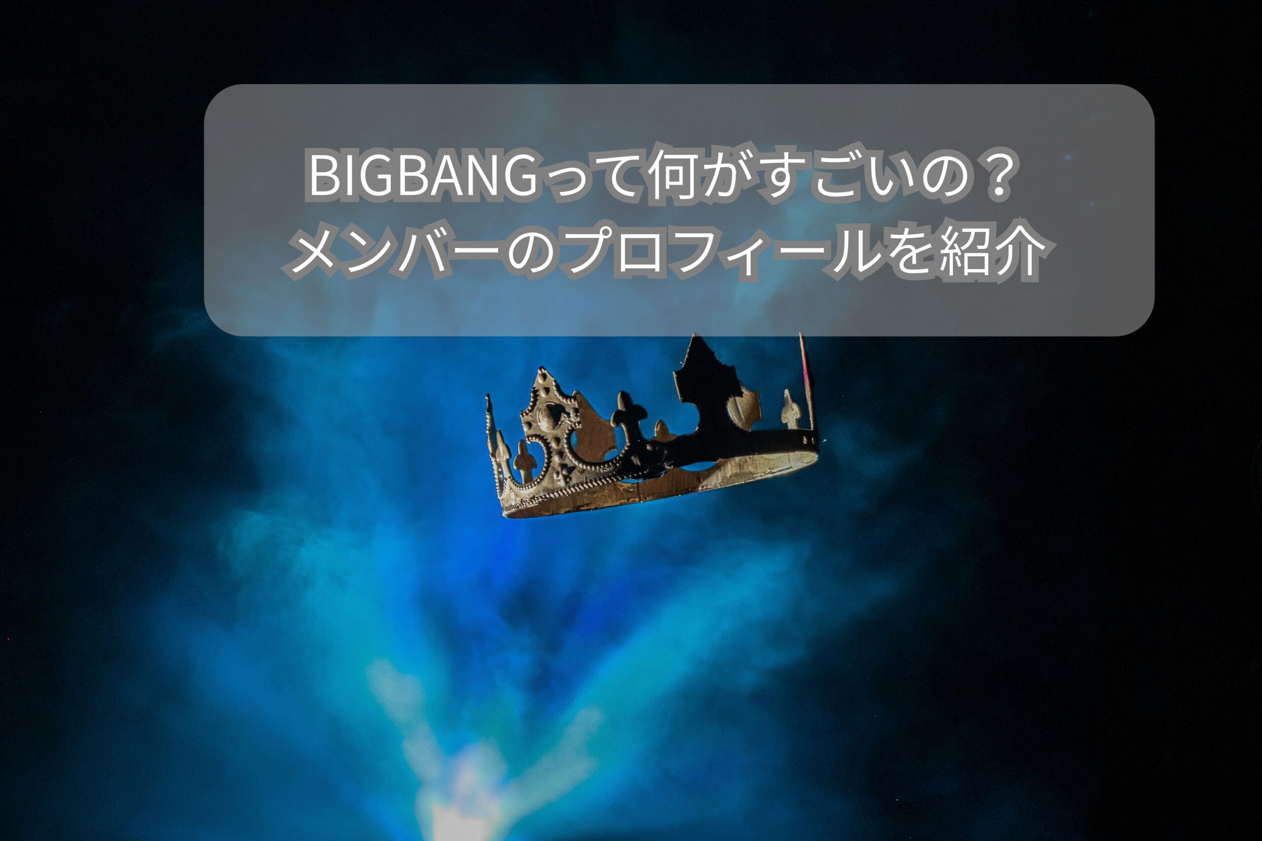 BIGBANGって何がすごいの？
